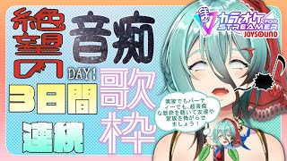 【3日連続音痴歌枠】DAY1~これは視聴者の耳生き残りサバイバルです~【カラオケJOYSOUND for STREAMER】