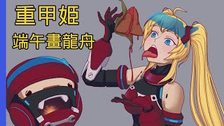 【重甲姬】端午節挑戰畫龍舟