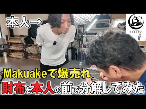 Makuakeで爆売れ中のBELLVOさんの財布を製作者本人の前で分解してみた結果…