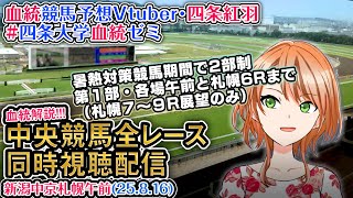 【競馬同時視聴配信】8/16 夏時間第1部 新潟中京午前・札幌1～6R 2025 中央競馬ライブ  四条大学血統ゼミ