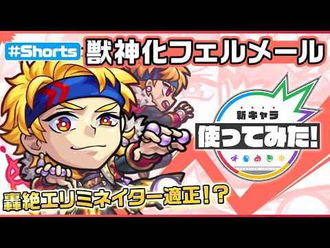 【新キャラ】フェルメール獣神化！神キラーELと獣キラーELのダブルキラーELを所持！友情コンボ「防友アップ」が轟絶エリミネイターで活躍！？【新キャラ使ってみた #Shorts｜モンスト公式】