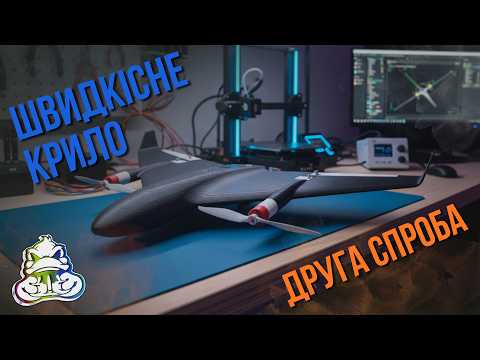 Друга спроба створити швидкісне крило.