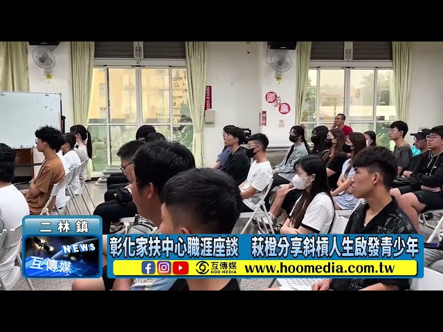影／彰化家扶中心職涯座談 萩橙分享斜槓人生啟發青少年