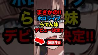【速報】まさかの！らでん妹デビュー決定！！#hololive #ホロライブ #hololivedev_is #儒烏風亭らでん #有栖ノ宮くお