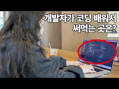 힘들게 코딩 배워서 겨우 써먹는 곳은 모바일 청접장 만들기 | 프론트엔드 개발자