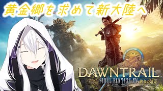 【FF14/黄金7.0】エレンヴィルの故郷！？ 新パッチ7.0遊び尽くす！ #54【Mana DC Anima】ネタバレ注意