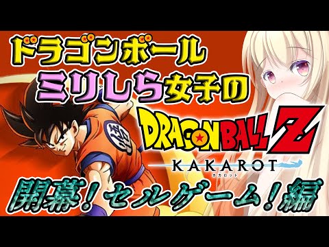 【 #ドラゴンボール 】セルゲーム！ミリしら女子のドラゴンボールZカカロット 【 Vtuber / 輝海まりな 】