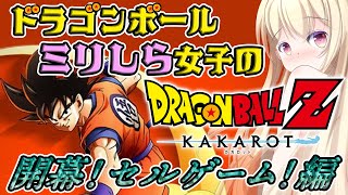 【 #ドラゴンボール 】ミリしら女子のドラゴンボールZカカロット / セルゲーム編【 Vtuber / 輝海まりな 】