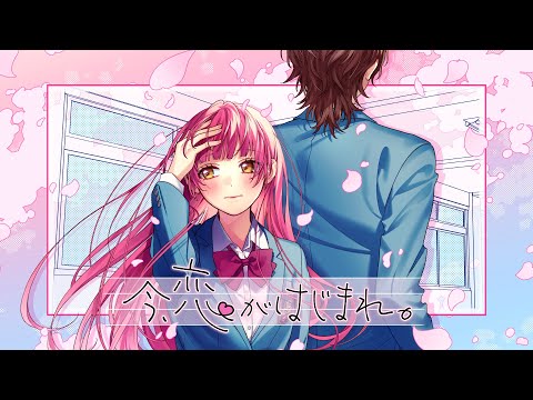 今、恋がはじまれ。 feat. 望月あずき（CV：高橋李依）／HoneyWorks