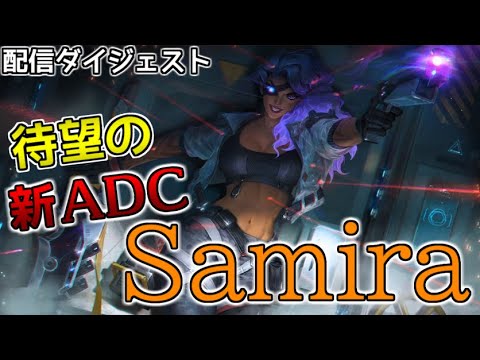 【LoL】【サミーラ】ぶっ壊れチャンピオン実装【配信ダイジェスト】