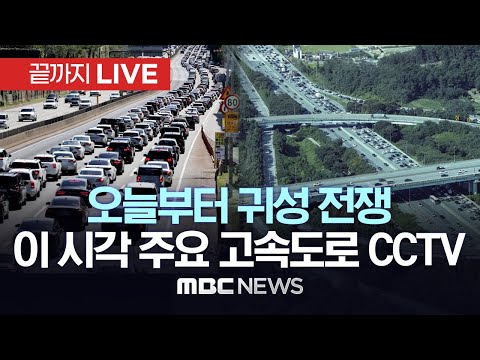 추석 6일 연휴 4천22만명 대이동..오늘부터 귀성 전쟁 / 이 시각 주요고속도로 상황 / MBC 최신 시사뉴스와 함께 - [끝까지LIVE] MBC뉴스 2023년 09월 27일