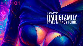 Тимур TIMBIGFAMILY — Накосячу | Pavel Mirnov Remix