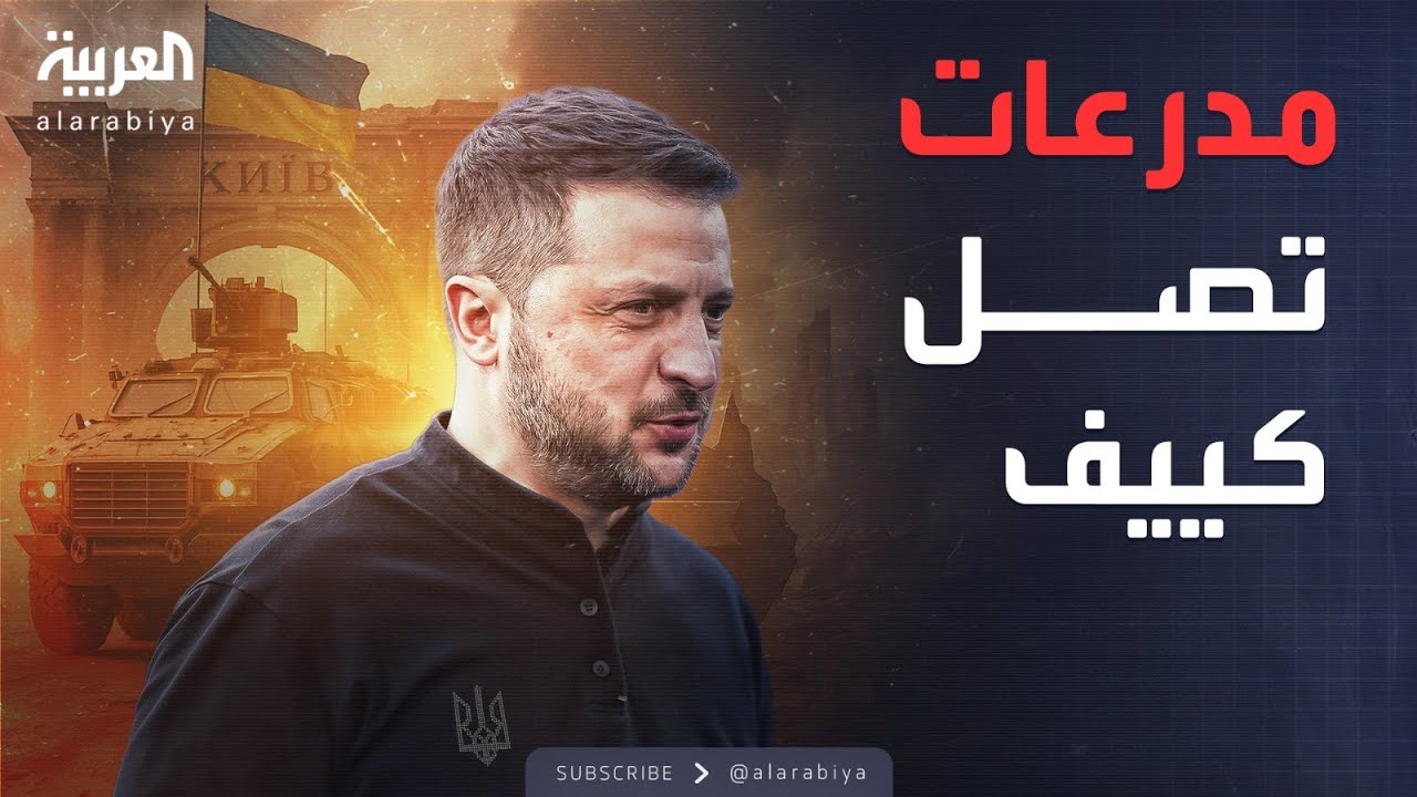 سلاح ثقيل يصل أوكرانيا.. وأستراليا تدخل على الخط