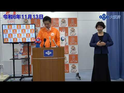 吉村大阪府知事　定例記者会見（令和6年11月13日)