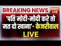 Arvind Kejriewal On PM Modi : केजरीवाल की महिलाओं से अपील ‘पति मोदी-मोदी करे तो मत दो खाना‘ | AAP