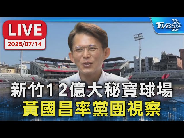 【LIVE】新竹12億大秘寶球場  黃國昌率黨團視察