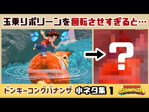 【ドンキーバナンザ】ポリーンを乗せたドンキーを回転させすぎると……大変なことに！？ゲームに隠れた細かすぎる小ネタ集！【ドンキーコング バナンザ】【Nintendo Switch2】@レウンGameTV