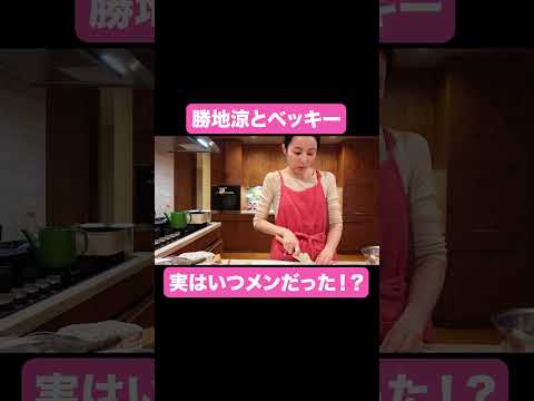 実はいつメンだった！？【ベツキイ!!!!切り抜き】#shorts #勝地涼 #ベッキー #酒のツマミになる話
