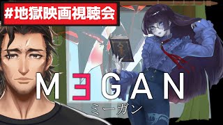 【 #地獄映画視聴会 】るろ剣の次はホラー映画！？　動くAI人形　【M3GAN ミーガン / #vtuber】