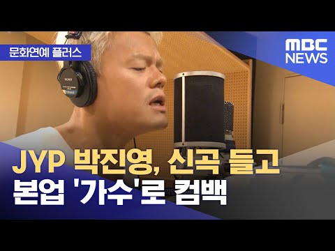 [문화연예 플러스] JYP 박진영, 신곡 들고 본업 '가수'로 컴백 (2023.11.01/뉴스투데이/MBC)