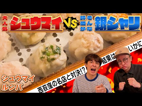 【シュウマイルンバ】苦手な食べ物を全力で迎え撃て！？第五弾『シュウマイ』【銀シャリ】