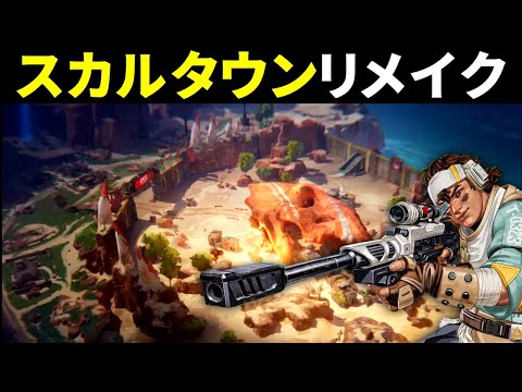 シーズン14のトレーラー見たけど『スカルタウン』がリメイクされてるやん！ | Apex Legends