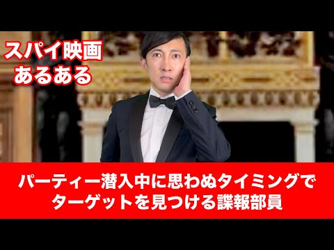 【スパイ映画あるある】〝パーティー潜入中に思わぬタイミングでターゲットを見つける諜報部員〟【こがけん】