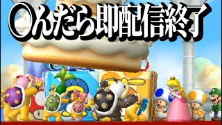 ◯んだら配信即終了するNewスーパーマリオブラザーズWii #shorts  #縦型配信