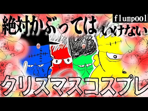 【聖夜の奇跡】見よ、これがflumpoolだ！！！かぶってはいけないクリスマスコスプレで奇跡が起こった。