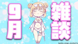 【雑談】9月になった！？めっちゃ暑い！もうすぐ文化祭だね❤