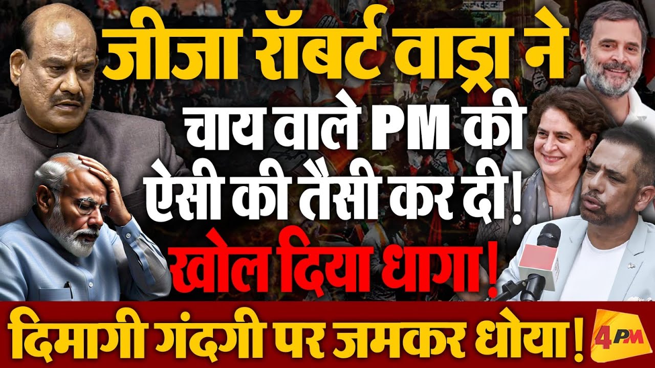 जीजाजी द्वारा साहेब-बीजेपी की ‘पिटाई’ पर राहुल झूम उठे, प्रियंका ने भी पीटी तालियां!