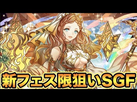 【生放送】新フェス限狙いでスーパーゴッドフェス！昼女神メリディス【スー☆パズドラ』