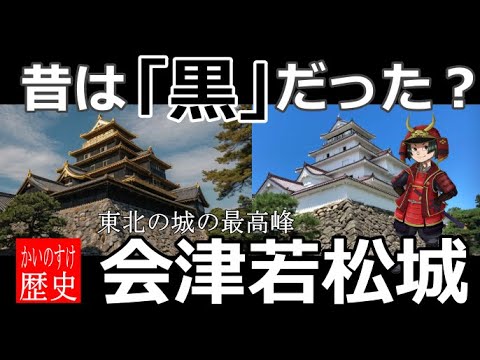 【会津若松城（鶴ヶ城）】豊臣秀吉が築かせた東北一の城「幕末でも戦えた」防御構造