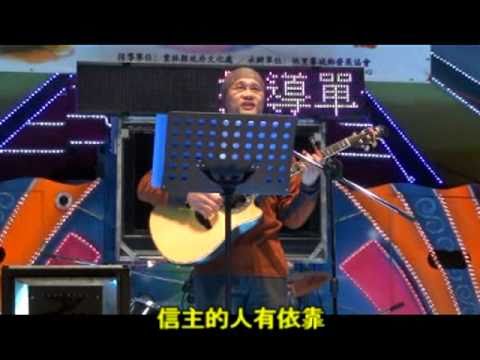 斗南長老教會20101231跨年詩歌創作比賽-溫舜閔