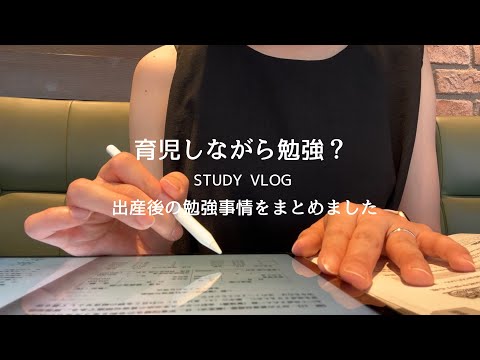 【VLOG】出産後も勉強？最近の勉強事情をまとめてみた｜初めての育児で余裕ない生活｜やっと動画更新できて嬉しい😭