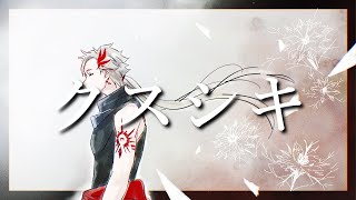 【#歌ってみた】クスシキ coverd by 土御門ハルト