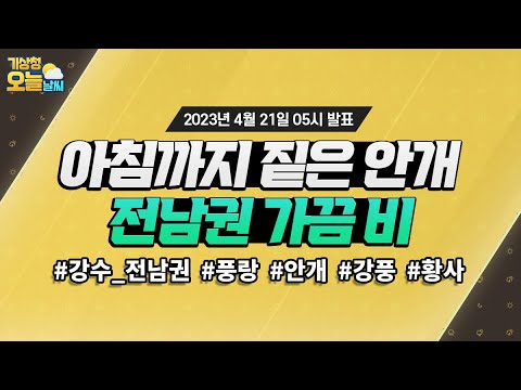 [오늘날씨] 오늘 평년기온 회복하고, 오후 전남권에 가끔 비가 와요. 4월 21일 5시 기준