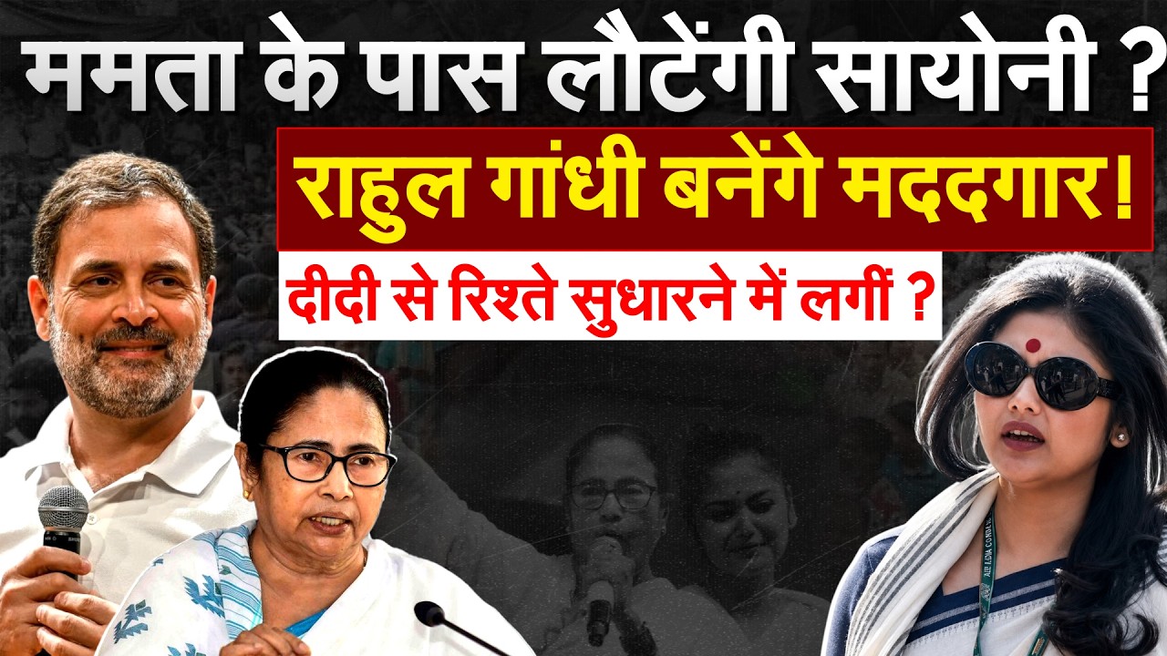ममता के पास लौटेंगी Sayoni? Rahul Gandhi बनेंगे मददगार! दीदी से रिश्ते सुधारने में लगीं?