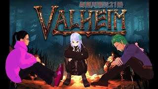 【Valheim】#28  魔女を探す旅【#碧守キャベツ #ペロリストカガエルダディエル #紫彩アメ #しさいライブ】