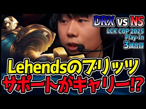 今Lehendsがヤバイ!! 世界を驚愕させたブリッツでスーパーキャリー!?｜DRX vs NS 3試合目 2025 LCK CUP PlayIn【LoL実況解説】