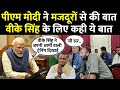 Uttarkashi Tunnel Rescue: मजदूरों का हालचाल जानते हुए PM Modi ने VK Singh के लिए कही बड़ी बात