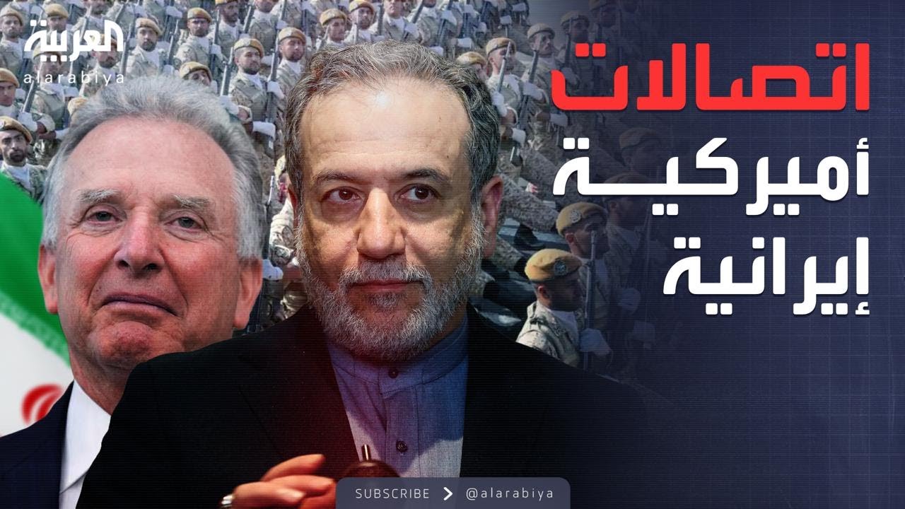 محادثات خفية أثناء الحرب.. إيران وأميركا تتواصلان