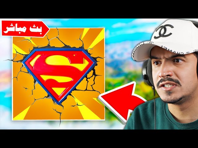 فورتنايت بث مباشر تحديث اسطوري واصلاح سوبرمان !!🔥😱 Fortnite