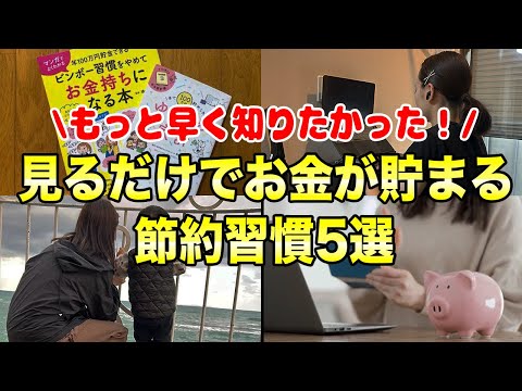 失敗したからこそ語れる見るだけでお金が貯まる節約習慣5選 #節約主婦 #ポイ活