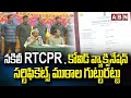 నకిలీ RTCPR, కోవిడ్ వ్యాక్సినేషన్ సర్టిఫికెట్స్ ముఠాల గుట్టురట్టు || ABN Telugu