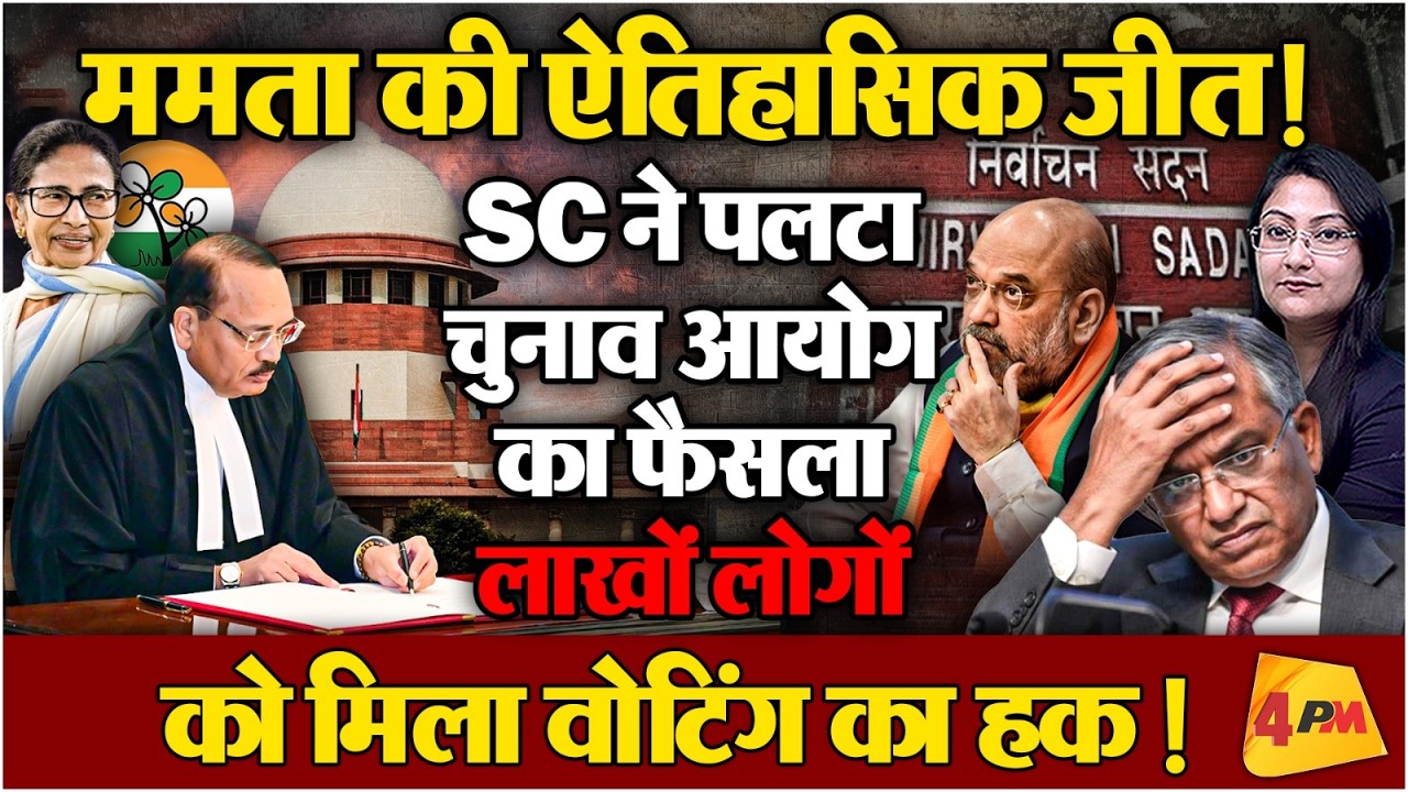 SC ने पलटा चुनाव आयोग का फैसला, ममता की ऐतिहासिक जीत !
