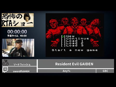恐怖のRTAショー「ResidentEvil GAIDEN」