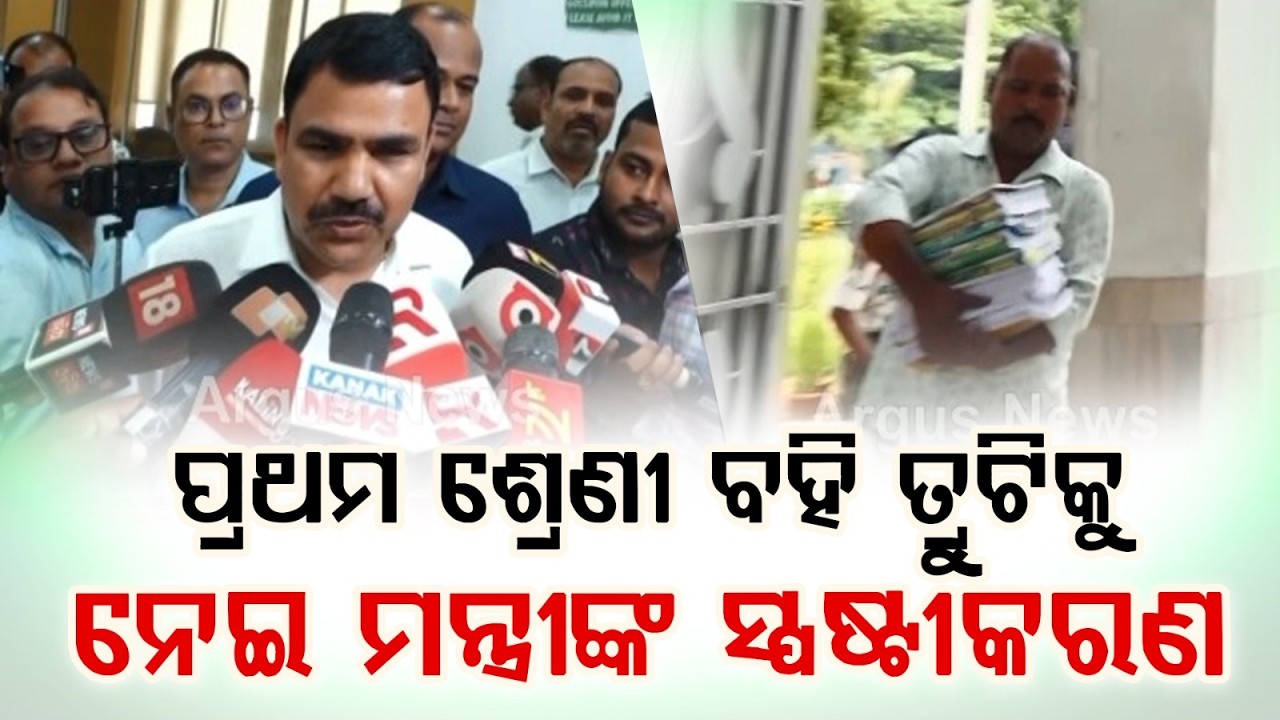 Odisha Education Minister Denies Class 1 Textbook Error; Clarifies 'Nimuda' Song Issue | Argus News