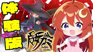 【魔女ガミ】体験版！急に出た体験版で遊んでみよう！！【魔女ガミ－The Witch of Luludidea－】【VTuber】