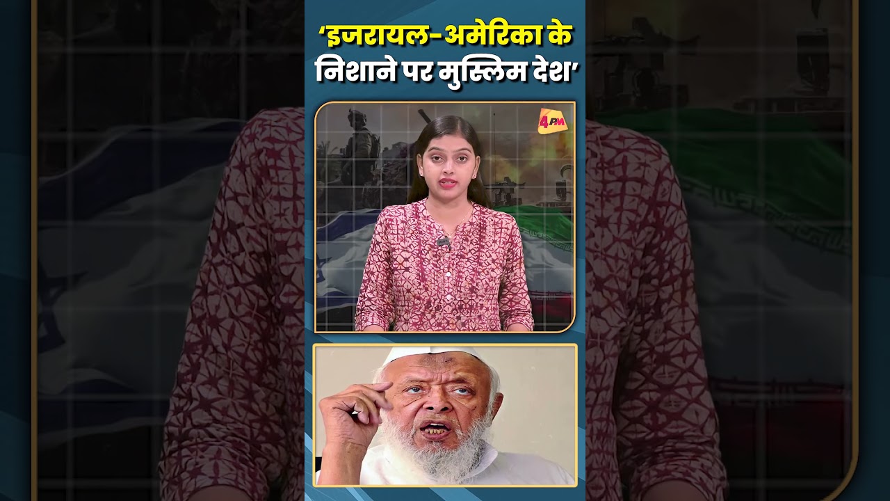 ‘इजरायल-अमेरिका के निशाने पर मुस्लिम देश’...#shorts #short